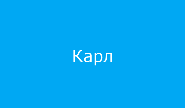 Карл