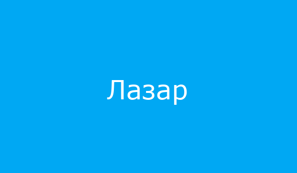 Лазар