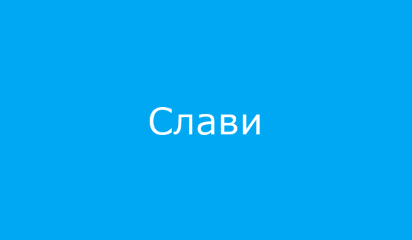 Слави